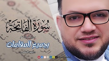 قراءة سورة الفاتحة بجميع المقامات | 📖 | د.أمين السلمي |