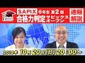 合格力判定サピックスオープン(第2回) 試験当日LIVE速報解説 2019年10月20日