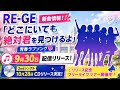 RE-GE、新曲「どこにいても絶対君を見つけるよ」9月30日配信リリース決定!青春ラブソングに注目💖🎶