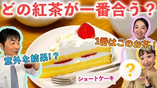 【ショートケーキ×紅茶】どの紅茶が合う？5種類の紅茶で試してみた！【クリスマスにおすすめ！】