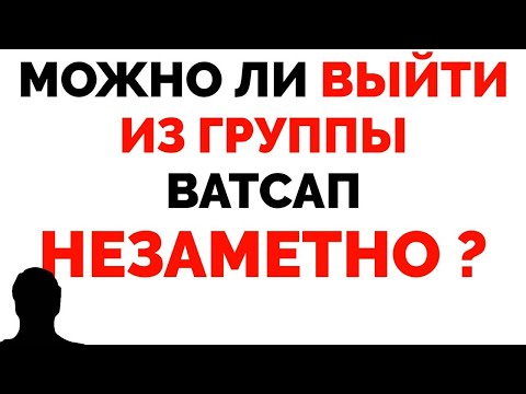 Как выйти из группы в Ватсапе незаметно ?