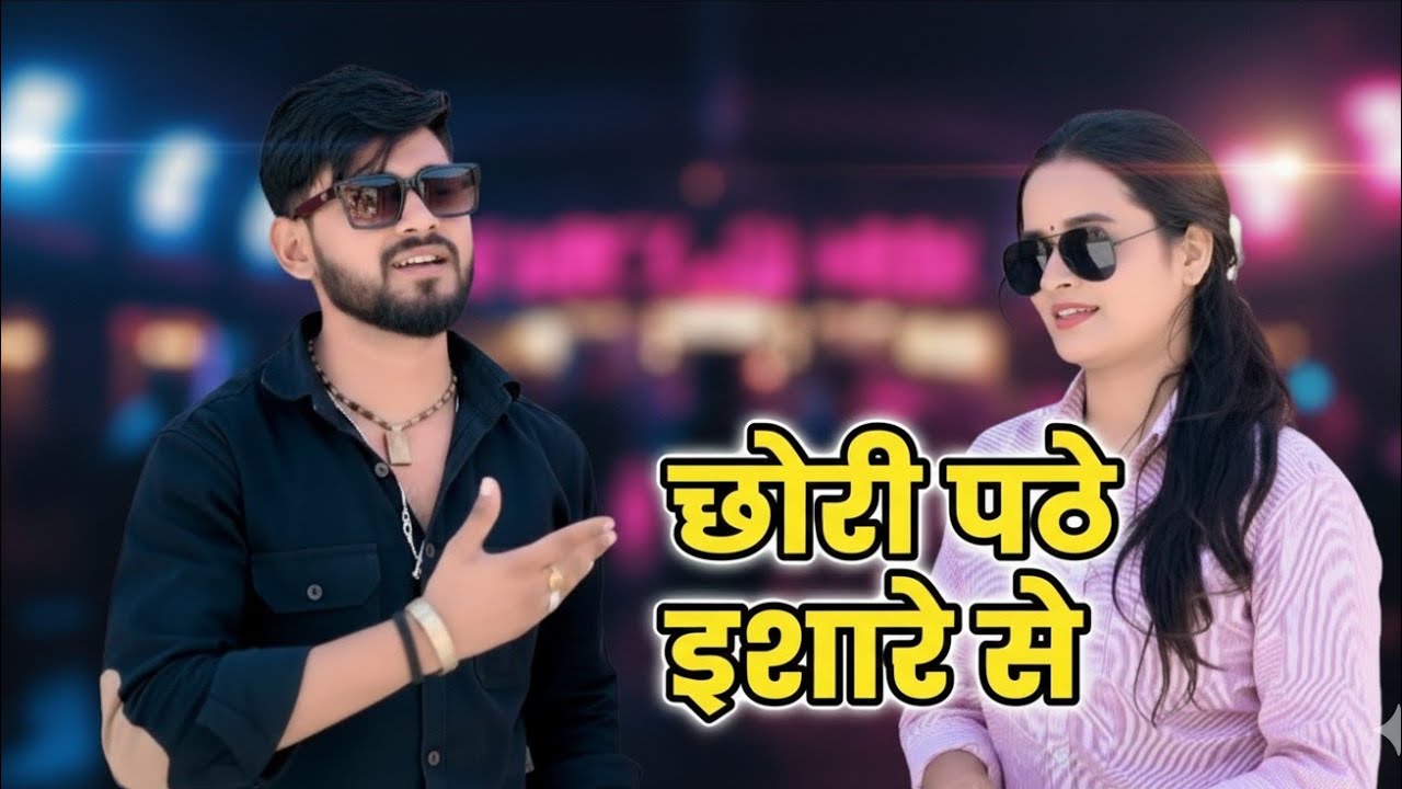 छोरी पटे इशारे से | Chhori Pate Ishare Se | DJ Rasiya Song