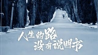 Download lagu 黑子-人生的路没有说明书/Hei zi - ren sheng de lu mei you shuo ming shu