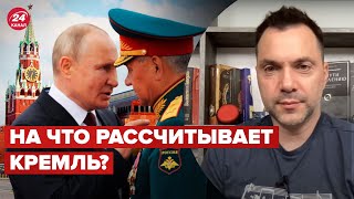 ⚡️АРЕСТОВИЧ раскрыл план ПУТИНА на зиму @arestovych