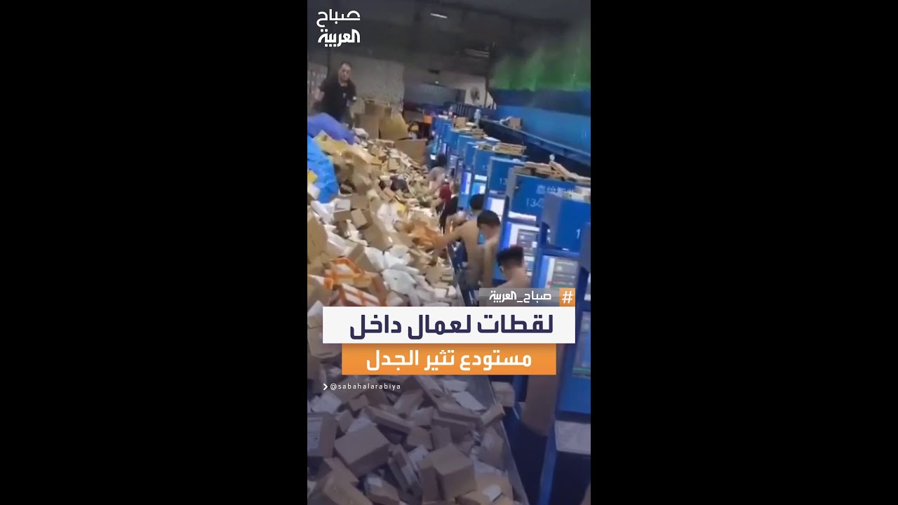 لقطات لعمال داخل مستودع ” تيمو” الصيني تثير الجدل