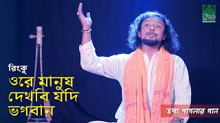 ওরে মানুষ দেখবি যদি ভগবান | Rinku - রিংকু | ভবা পাগলা Resimi