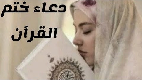 دعاء ختم القرآن للشيخ محمود خليل القارئ خشوع و بكاء 😢 يطهر القلب و يلين الحجر