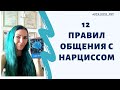 12 правил общения с нарциссом #нарцисс