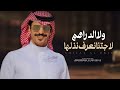 ولا الدراهم جتنا نعرف نذلها 2026 اداء جفران بن هضبان شيلات حماسيه طرب جفران بن هضبان 2026 