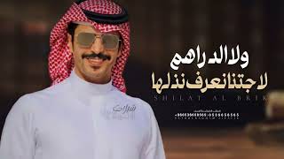 ولا الدراهم جتنا نعرف نذلها 2026,اداء جفران بن هضبان | شيلات حماسيه طرب 🔥🔥 | جفران بن هضبان 2026🔕 screenshot 2