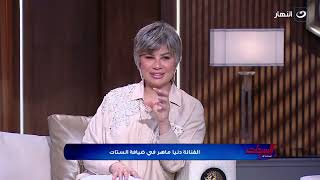 حساسة ومبتوجعش بسهولة .. دنيا ماهر تكشف لأول مرة تفاصيل دخولها التمثيل by Al Nahar TV 375 views 13 hours ago 5 minutes, 15 seconds