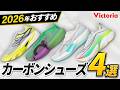【2026年最新】おすすめカーボンシューズ4選!初心者の1足目からレース用まで徹底比較!New Balance・On・ASICS・Saucony