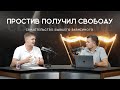 СВЕТ ВО ТЬМЕ | КОНСТАНТИН ПАРШИН | СВИДЕТЕЛЬСТВО