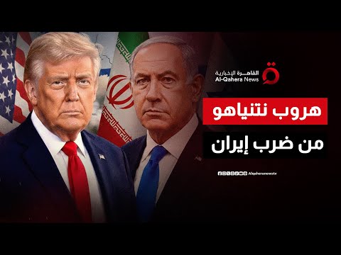 لماذا تراجعت أمريكا عن ضرب إيران سر هروب نتنياهو من المسؤولية د هادي عيسى دلول يكشف التفاصيل 