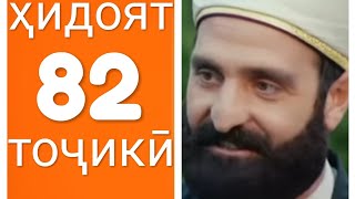 Хидоят кисми 82. бо забони тоҷикӣ!