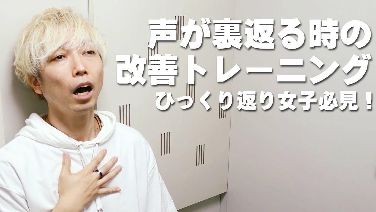 【ひっくり返り女子必見】声が裏返るのを改善する練習【大阪梅田ボイトレ クリアボイス】 - YouTube