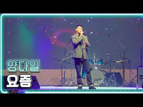 (4K) 양다일 - 요즘 / KBS 20221008 백마강 달빛콘서트 [하루한곡]