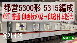 北総鉄道　都営5300形 5315編成走行音 [三菱GTO-VVVF]　印西牧の原～印旛日本医大