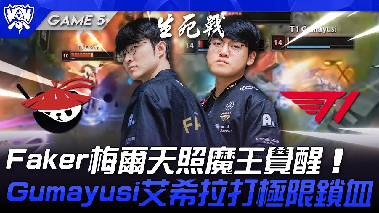 AL vs T1 十年魔咒！Faker梅爾天照魔王覺醒！Gumayusi艾希拉打極限鎖血！Game 5 | 八強淘汰賽 | 2025 S15世界賽
