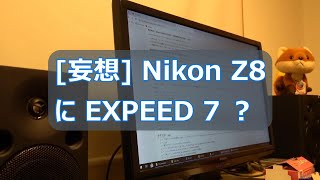 [妄想] Nikon Z8にEXPEED 7 ？