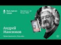 Презентация книги Андрея Максимова «Соль неба» 16+