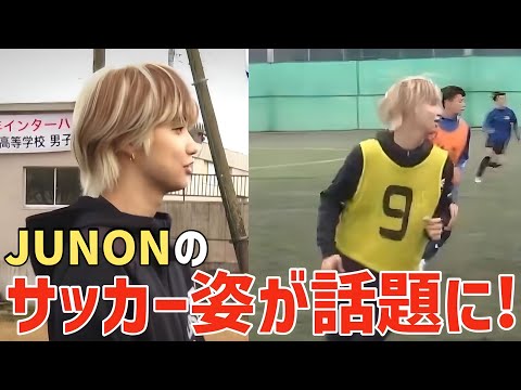 【BE:FIRST】JUNONのサッカー姿が最高！高校サッカー開幕直前番組が神番組だった！