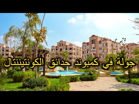 كمبوند حدائق الكونتيننتال الشيخ زايد الحي ال8 حتى ال12   