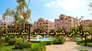 كمبوند حدائق الكونتيننتال الشيخ زايد - الحي ال8 حتى ال12 - Continental Gardens Compound