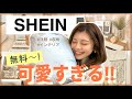 【SHEIN購入品】0円〜！失敗も⚡️洋服・インテリア・収納アイテムも可愛いすぎ