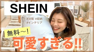 【SHEIN購入品】0円〜！失敗も⚡️洋服・インテリア・収納アイテムも可愛いすぎ