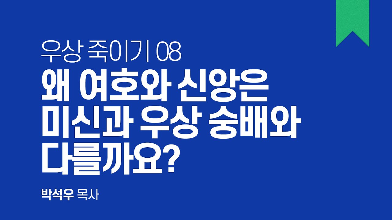 우상 죽이기 08 | 왜 여호와 신앙은 미신과 우상 숭배와 다를까요? - YouTube