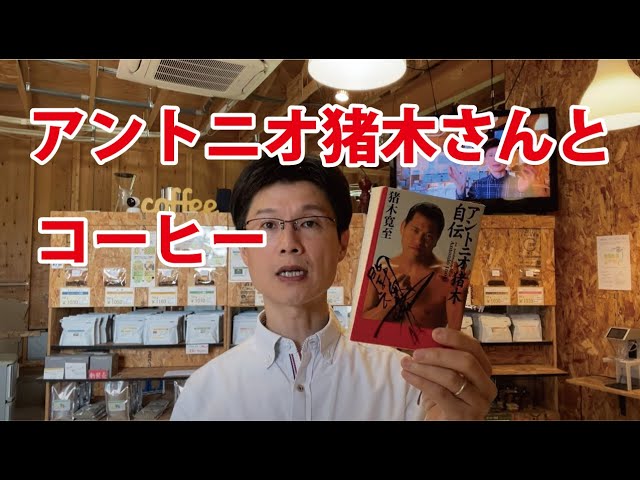 アントニオ猪木とブラジルコーヒー Youtube