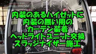 内装のついたハイゼットに内装無し用のＯＰのカーテンを装着します　他　ヘッドライトユニット交換　スラッジナイザー施工　Ｓ３３１Ｖ　ハイゼット　Ｓ３２１Ｖ　ダイハツ　ハイゼット