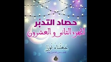 حصاد تدبر الجزء الثانى والعشرون ( سوره الاحزاب وسوره سبأ وسوره فاطر )