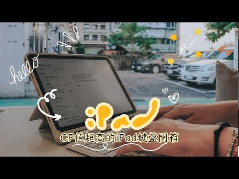 CP值超高的iPad鍵盤|eiP磁吸可拆式iPad鍵盤保護殼