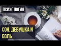 АУДИО РАССКАЗ: СОН. ИЗБАВЛЕНИЕ ОТ ЭНЕРГЕТИЧЕСКИХ БЛОКОВ. ПРАКТИКА.