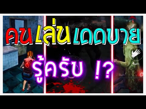 🔥มือถือของผมในเเต่ละครั้งที่ Dead by Daylight Mobile มี Update มาใหม่ !?