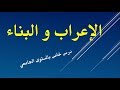 مادة النحو 2 الاعراب و البناء درس للمستوى الجامعي