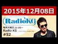 Radio KG #52 2015年12月08日「アルバム『Pieces of Love』発売特集。今週は“Love”を解説!!」