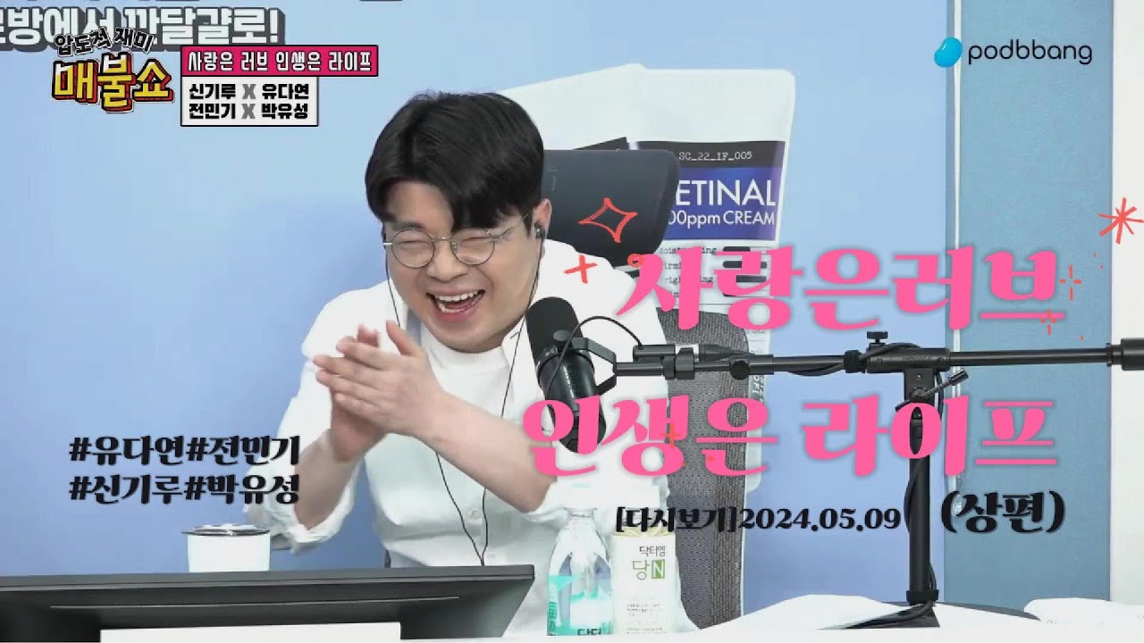 [다시보기]사랑은 러브 인생은 라이프 (2024.05.09상편)#매불쇼#최욱#전민기#유다연