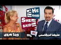 طپش علیرضا امیرقاسمی و ویدا هروی He Said She Said With Alireza Amirghassemi And Vida Heravi 