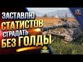 ЗАСТАВЛЮ СТАТИСТОВ СТРАДАТЬ БЕЗ ГОЛДЫ / ТАНКОВАЯ ПОДСТАВА