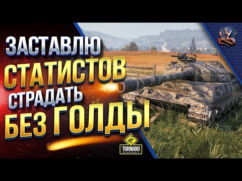 мир танков статистика ЗАСТАВЛЮ СТАТИСТОВ СТРАДАТЬ БЕЗ ГОЛДЫ / ТАНКОВАЯ ПОДСТАВА