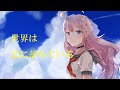 CHiCO with HoneyWorks - 世界は恋に落ちている / The world is in love / Covered by MiCosmiC★baby