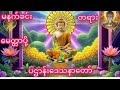 #မနက်ခင်းတရားတော် #ပဌာန်းဒေသနာတော်#မေတ္တာပို့