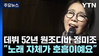 데뷔 52년 원조디바 정미조 "노래 자체가 호흡이예요" / YTN