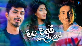 Man wage kollek (මං වගේ කොල්ලෙක්)  Rachitha frenando new song | rahasak new song #man_wage_kollek
