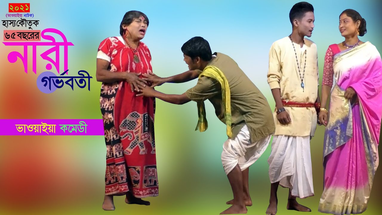 ৬৫ বছরের নারী গর্ভবতী (ভাওয়াইয়া কমেডী) @NS Bhawaiya Tv Jai Maa Manasa Jatra Pala New VIDEO