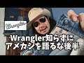 【アメカジ講座】Wrangler徹底解説後半!着こなしポイントから購入方法まで伝授します