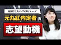 【商社の就活】元丸紅女性内定者に実際の「志望動機」を聞きました【面接対策】